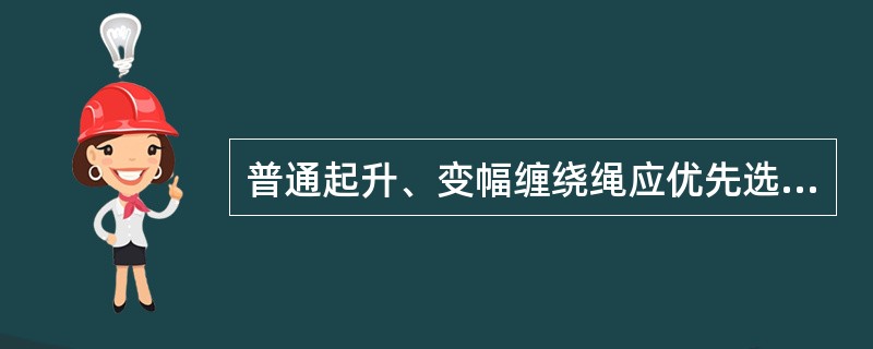 普通起升、变幅缠绕绳应优先选用（）股线接触交绕绳。