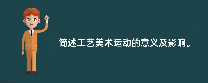 简述工艺美术运动的意义及影响。