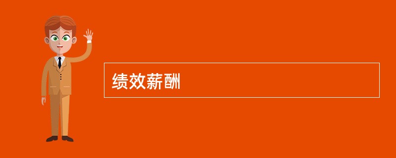 绩效薪酬