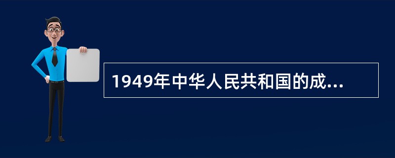 1949年中华人民共和国的成立，宣告民主革命的任务全部完成。