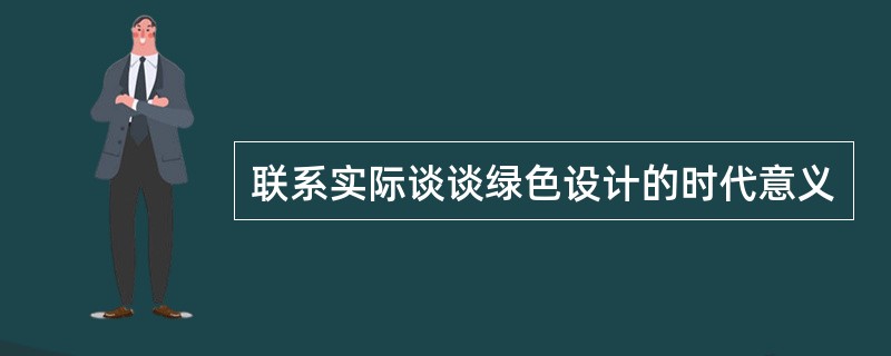 联系实际谈谈绿色设计的时代意义