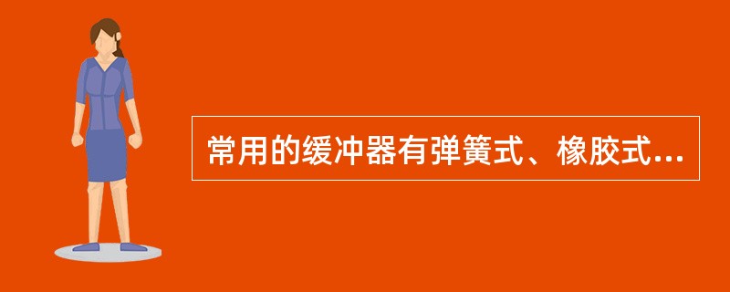 常用的缓冲器有弹簧式、橡胶式、液压式。