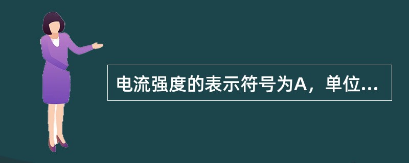 电流强度的表示符号为A，单位为安(I)。