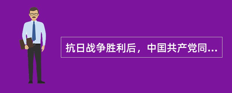 抗日战争胜利后，中囯共产党同国民党政府进行重庆谈判，国共双方签订了（）。