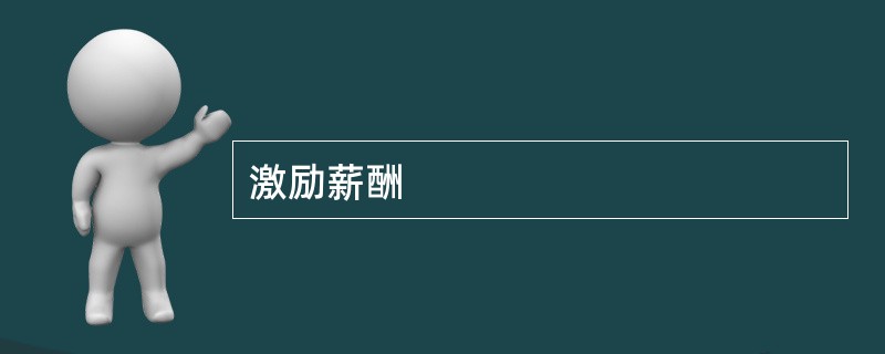 激励薪酬