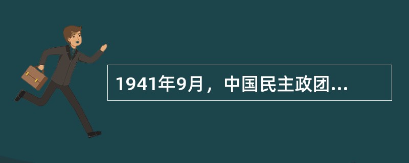 1941年9月，中国民主政团同盟创办了盟报（）