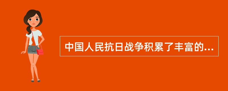 中国人民抗日战争积累了丰富的经验