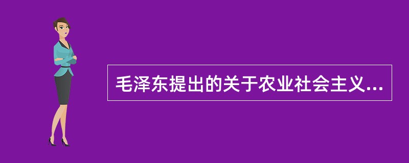 毛泽东提出的关于农业社会主义改造的方针是（）