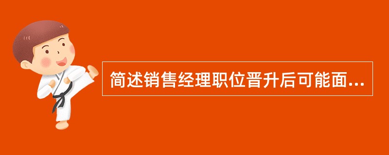 简述销售经理职位晋升后可能面临的心理过程？