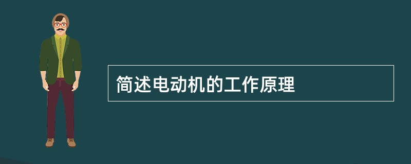 简述电动机的工作原理