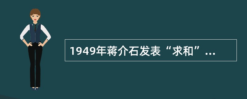 1949年蒋介石发表“求和”声明，其真实意图是（）