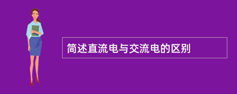 简述直流电与交流电的区别