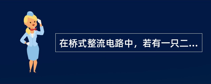 在桥式整流电路中，若有一只二极管极性接反，则会出现（）；若有一只二极管被击穿短路