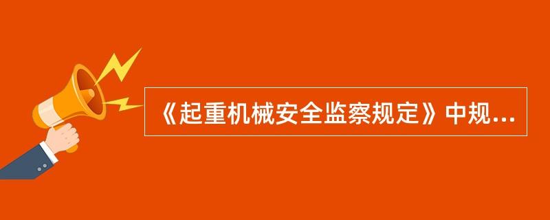 《起重机械安全监察规定》中规定制造单位应当依法取得起重机械制造许可，方可从事相应