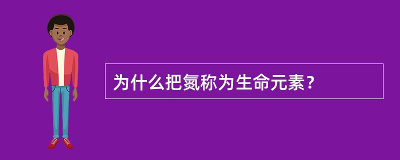 为什么把氮称为生命元素？