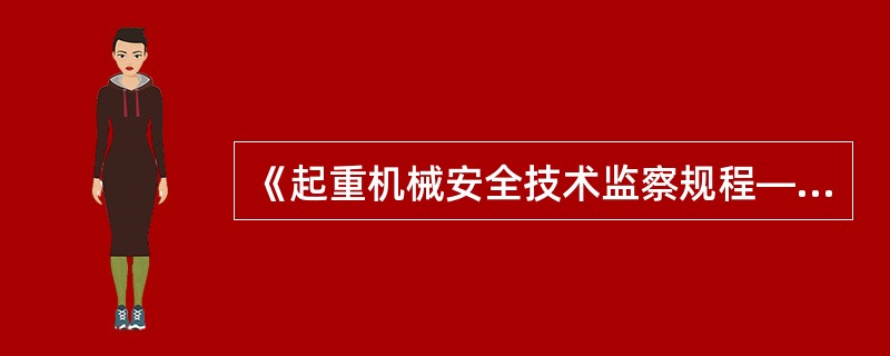 《起重机械安全技术监察规程—桥式起重机》适用于《特种设备安全监察条例》规定范围内