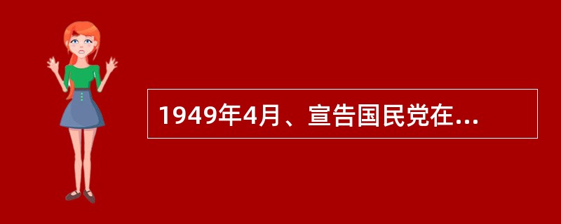 1949年4月、宣告国民党在大陆22年统治覆灭的重大历史事件是人民解放军解放（）
