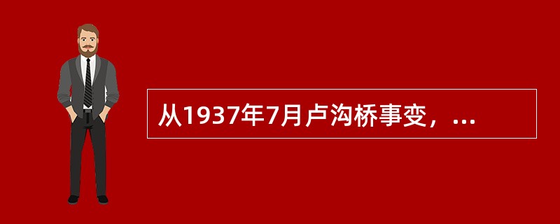 从1937年7月卢沟桥事变，到1938年10月广州、武汉失守，中国抗战处于（）