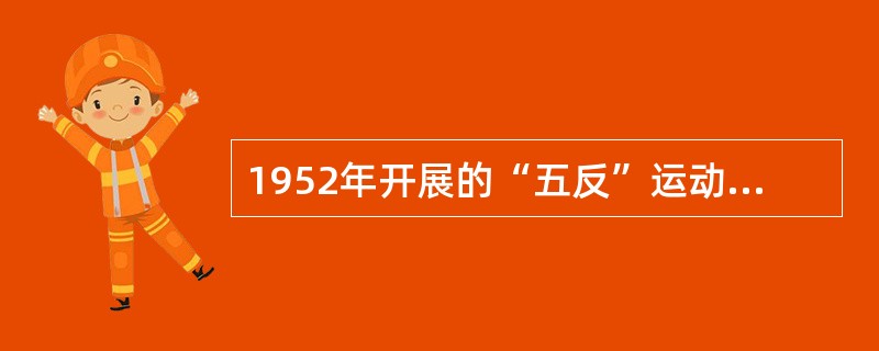 1952年开展的“五反”运动的主要内容是