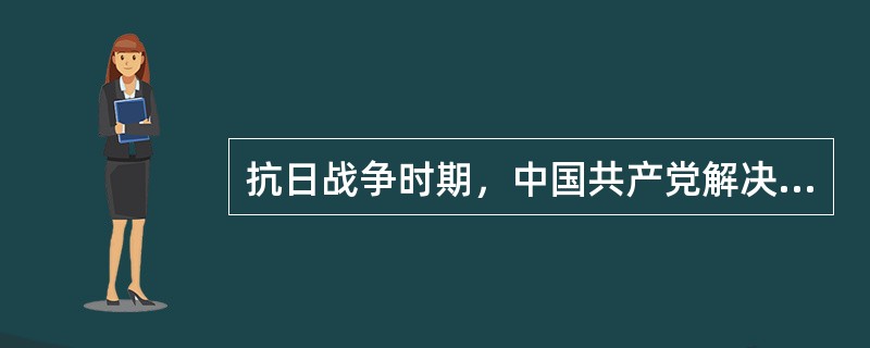 抗日战争时期，中国共产党解决农民问题的基本政策是（）