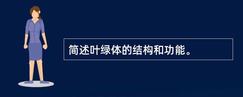 简述叶绿体的结构和功能。