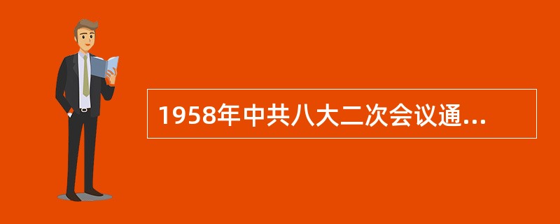 1958年中共八大二次会议通过的社会主义建设总路线的表述是（）