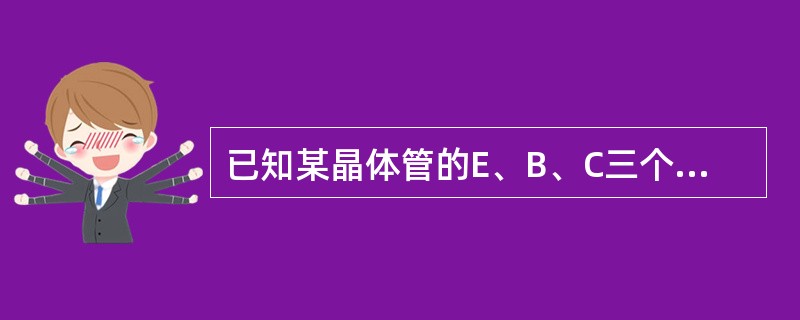 已知某晶体管的E、B、C三个极的电位分别为－8V、－8.3V、－12V，则此管工
