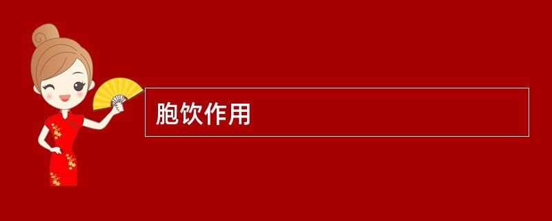 胞饮作用