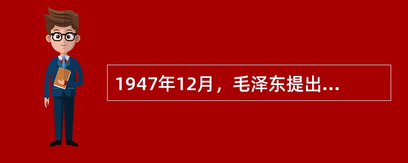 1947年12月，毛泽东提出新民主主义革命三大经济纲领的报告是（）