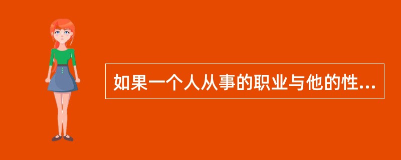 如果一个人从事的职业与他的性格相适应，那么他一定会取得成功。