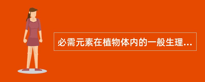 必需元素在植物体内的一般生理作用可以概括为四方面：（1）（），（2）（），（3）