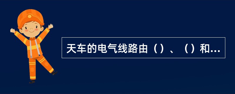 天车的电气线路由（）、（）和（）三部分组成。