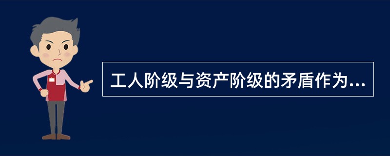 工人阶级与资产阶级的矛盾作为我国社会主要矛盾存在的时间是（）