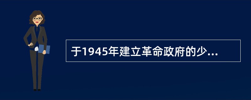 于1945年建立革命政府的少数民族群众的“三区革命”发生在（）