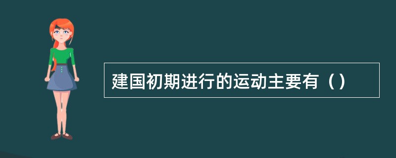 建国初期进行的运动主要有（）