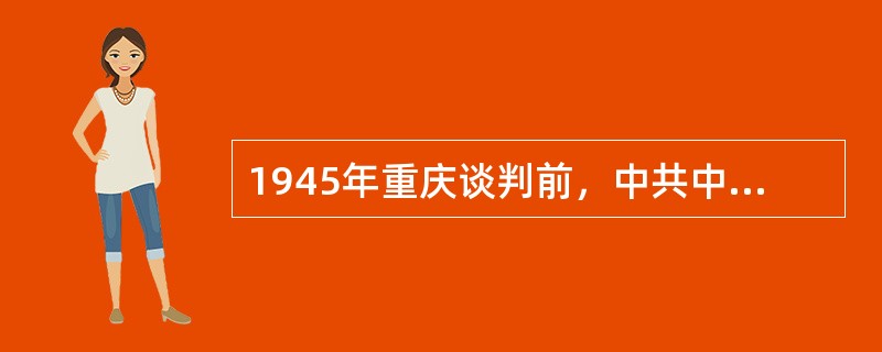 1945年重庆谈判前，中共中央提出的三大口号是（）