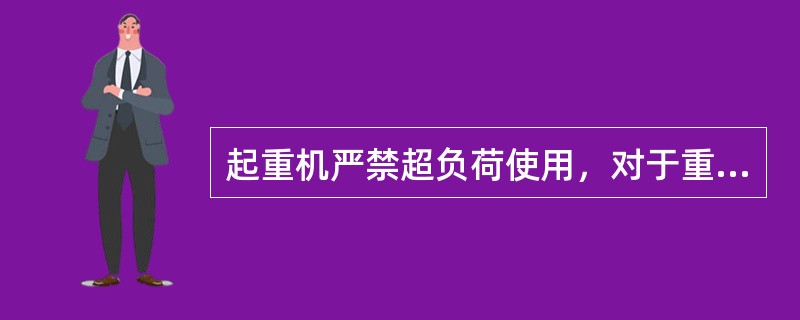 起重机严禁超负荷使用，对于重量不清的重物可用起升（）档试吊。