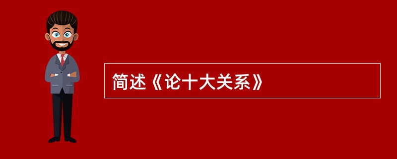 简述《论十大关系》