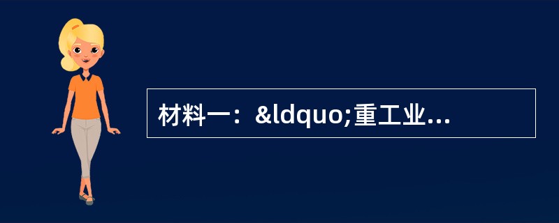 材料一：“重工业是我国建设的重点。必须优先发展生产资料的生产，这是已