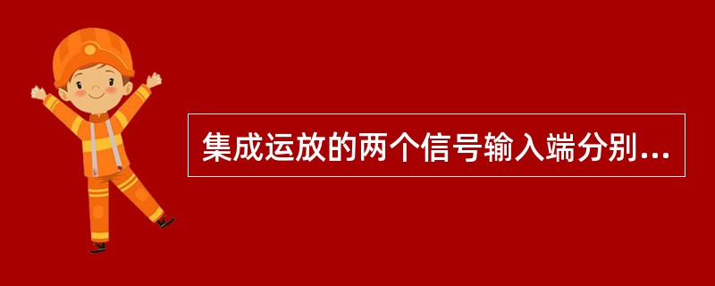 集成运放的两个信号输入端分别为（）。