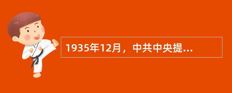 1935年12月，中共中央提出了抗日民族统一战线的政策会议是（）