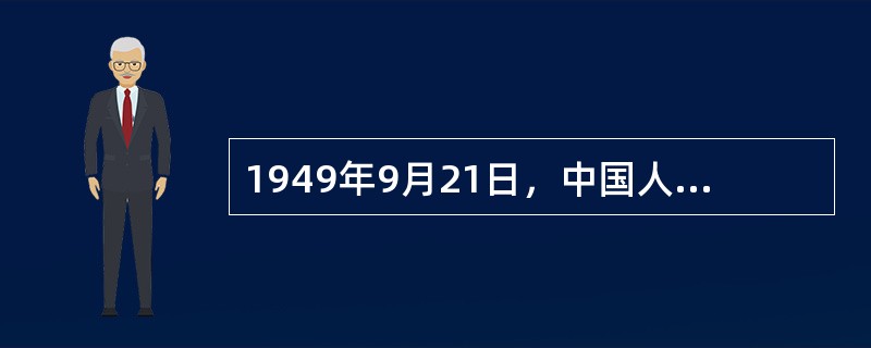 1949年9月21日，中国人民政治协商会议第一届全体会议的地点是（）