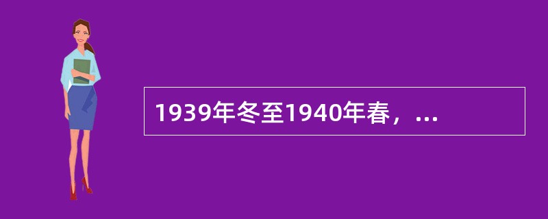 1939年冬至1940年春，国民党顽固军队侵犯陕甘宁边区，标志着国民党由片面抗战