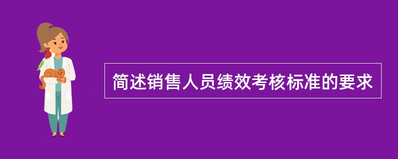 简述销售人员绩效考核标准的要求