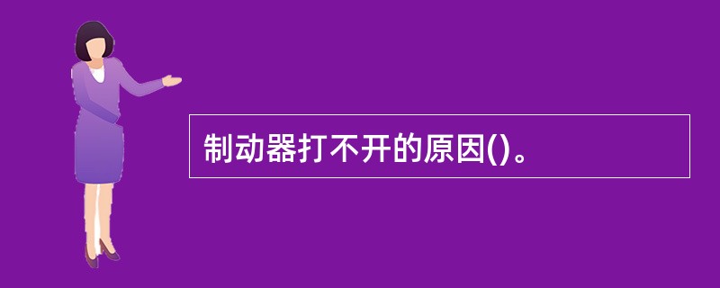 制动器打不开的原因()。