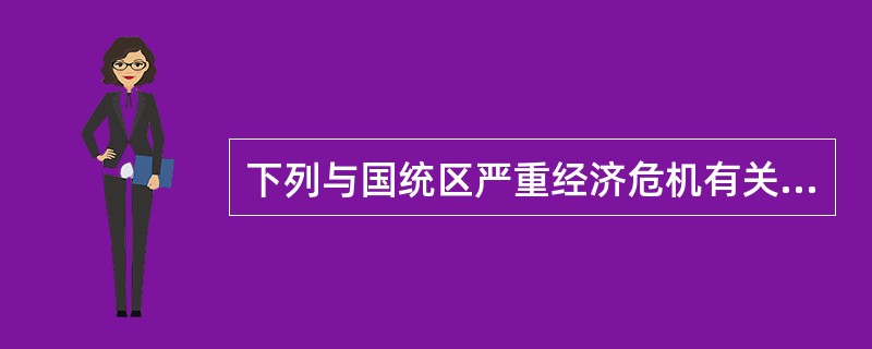 下列与国统区严重经济危机有关的是（）