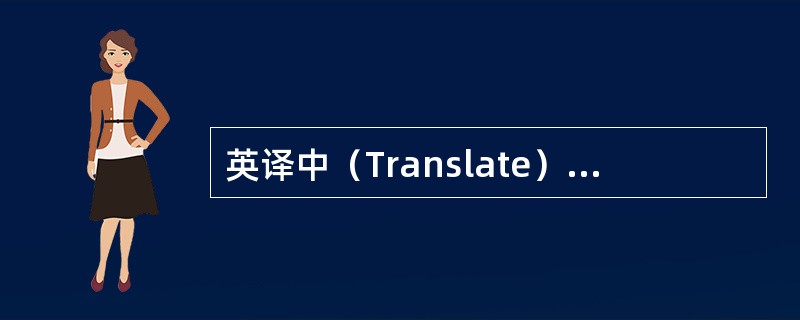 英译中（Translate）：macroelement（）