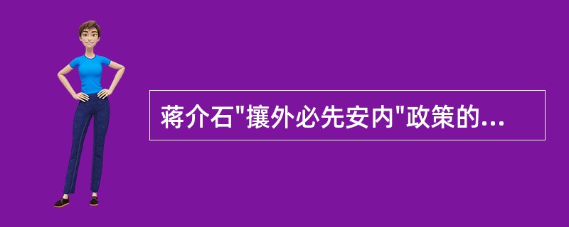 蒋介石"攘外必先安内"政策的实质是（）