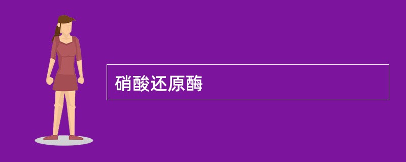 硝酸还原酶