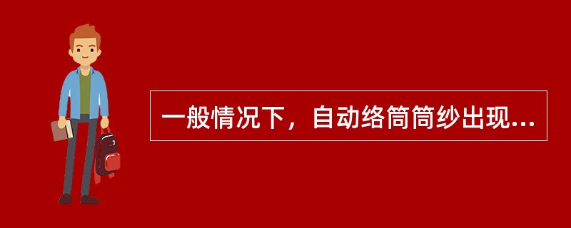 一般情况下，自动络筒筒纱出现重叠现象时可采取（）等措施来消除。